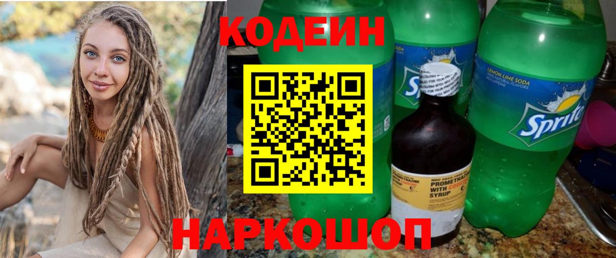 Кодеин напиток Lean (лин)  Вход с VPN  Вязьма 